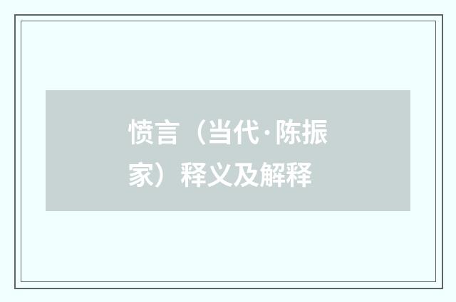 愤言（当代·陈振家）释义及解释