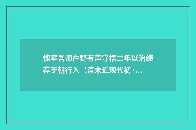 愧室吾师在野有声守梧二年以治绩荐于朝行入（清末近现代初·李宣龚）释义及解释