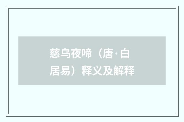 慈乌夜啼（唐·白居易）释义及解释