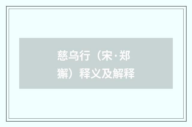 慈乌行（宋·郑獬）释义及解释