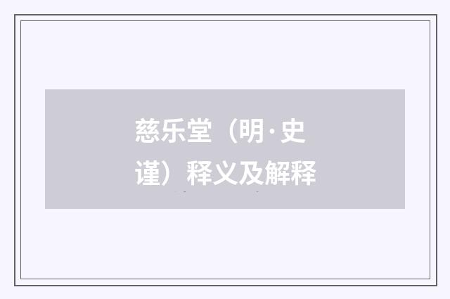 慈乐堂（明·史谨）释义及解释