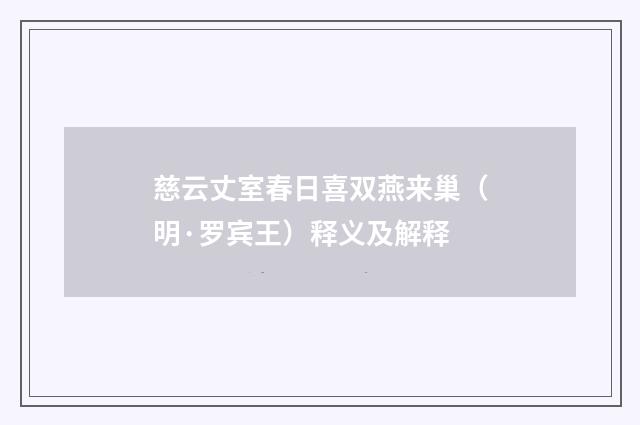 慈云丈室春日喜双燕来巢（明·罗宾王）释义及解释