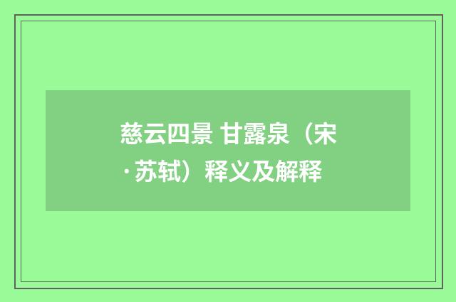 慈云四景 甘露泉（宋·苏轼）释义及解释