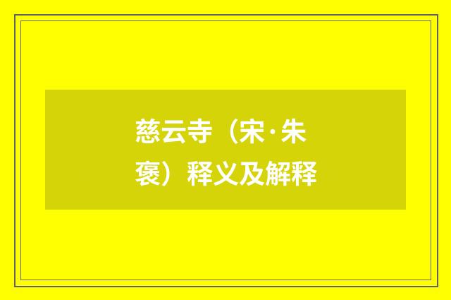 慈云寺（宋·朱褒）释义及解释