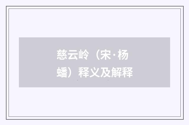 慈云岭（宋·杨蟠）释义及解释