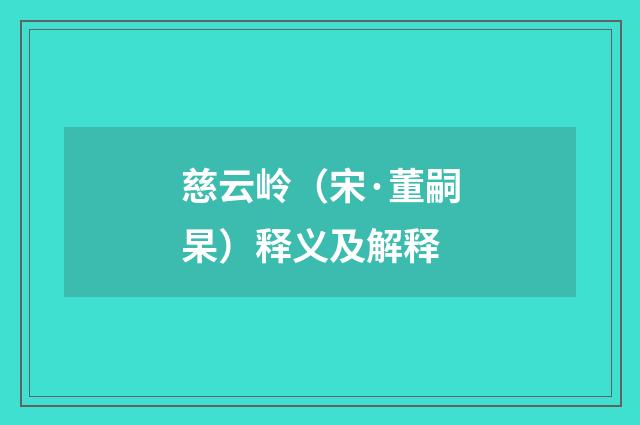 慈云岭（宋·董嗣杲）释义及解释