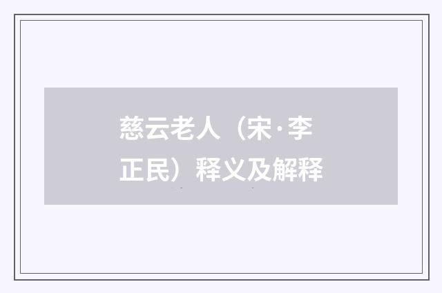 慈云老人（宋·李正民）释义及解释