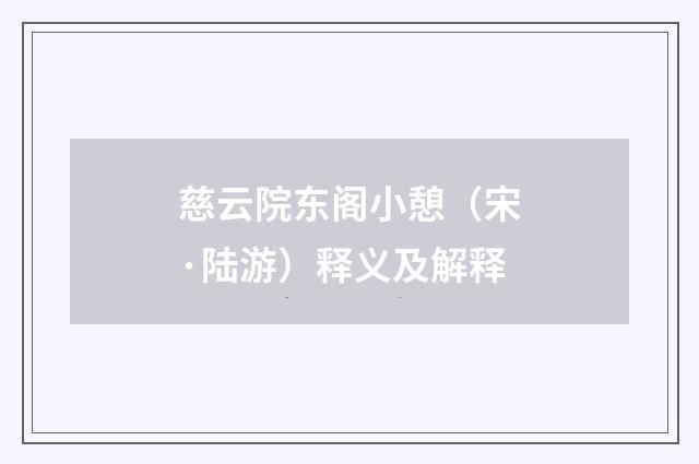 慈云院东阁小憩（宋·陆游）释义及解释