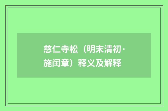慈仁寺松（明末清初·施闰章）释义及解释