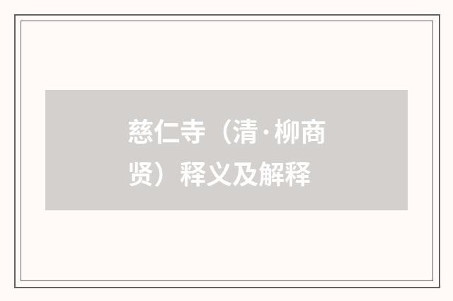 慈仁寺（清·柳商贤）释义及解释