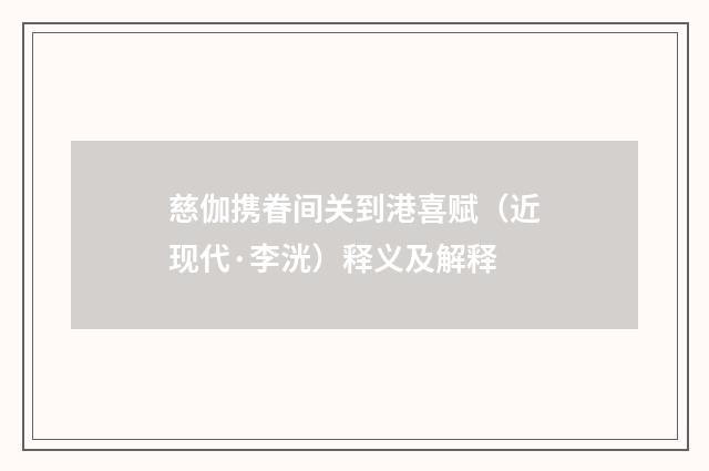 慈伽携眷间关到港喜赋（近现代·李洸）释义及解释