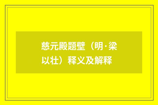 慈元殿题壁（明·梁以壮）释义及解释