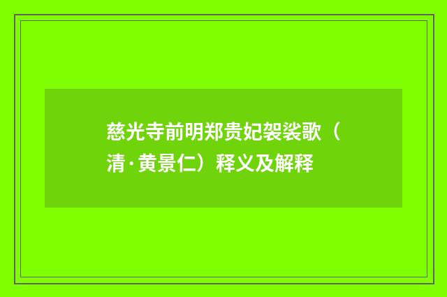 慈光寺前明郑贵妃袈裟歌（清·黄景仁）释义及解释