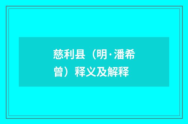 慈利县（明·潘希曾）释义及解释