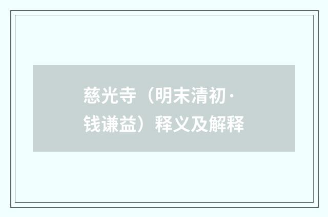 慈光寺（明末清初·钱谦益）释义及解释