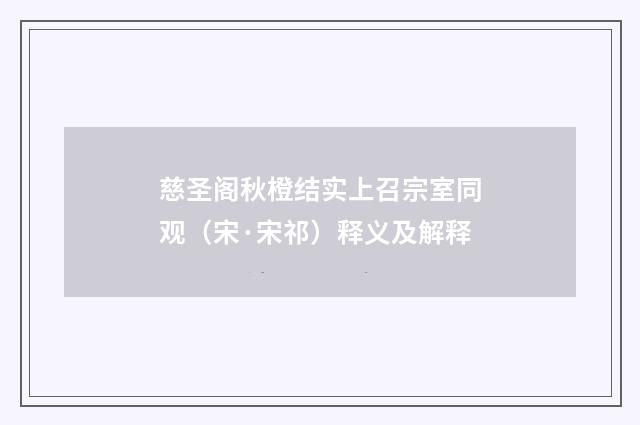 慈圣阁秋橙结实上召宗室同观（宋·宋祁）释义及解释