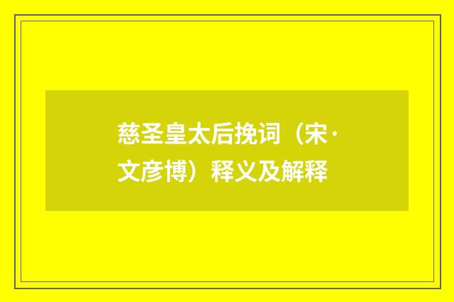 慈圣皇太后挽词（宋·文彦博）释义及解释