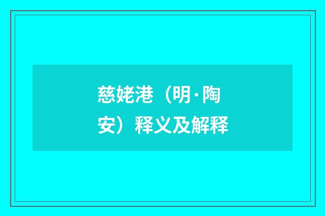慈姥港（明·陶安）释义及解释