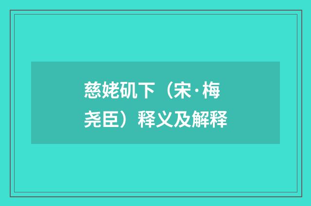 慈姥矶下（宋·梅尧臣）释义及解释
