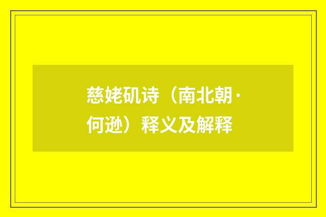 慈姥矶诗（南北朝·何逊）释义及解释