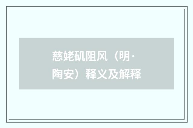 慈姥矶阻风（明·陶安）释义及解释