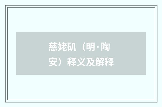 慈姥矶（明·陶安）释义及解释
