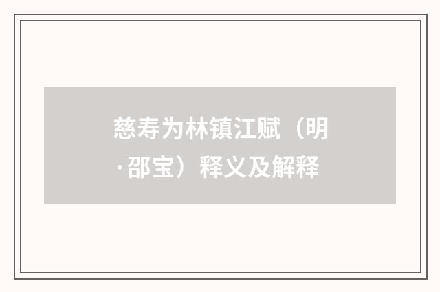 慈寿为林镇江赋（明·邵宝）释义及解释