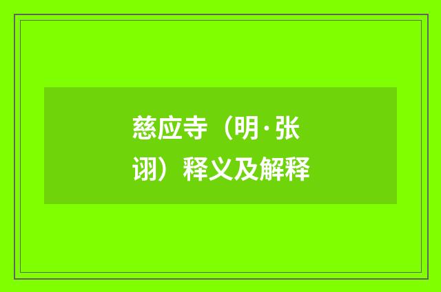 慈应寺（明·张诩）释义及解释