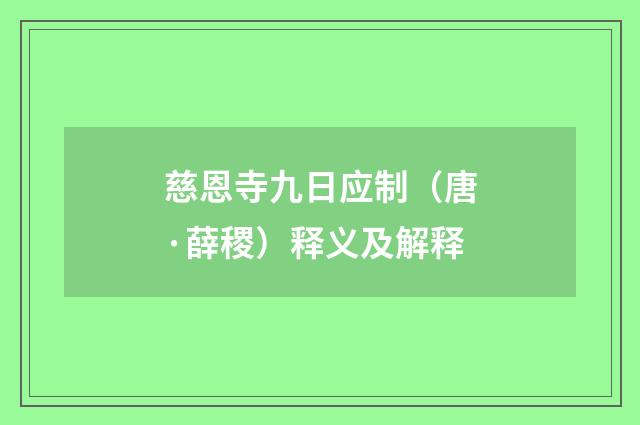 慈恩寺九日应制（唐·薛稷）释义及解释