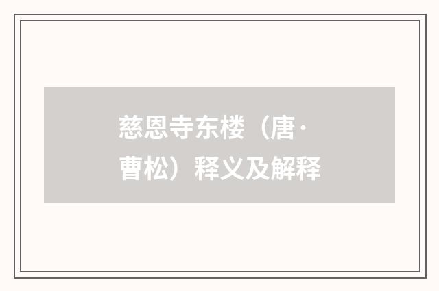 慈恩寺东楼（唐·曹松）释义及解释