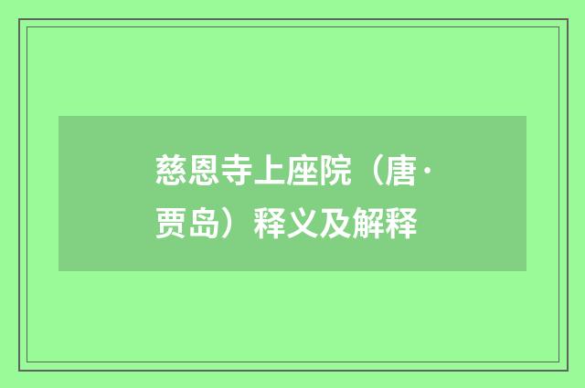 慈恩寺上座院（唐·贾岛）释义及解释