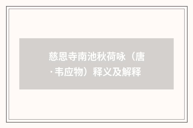 慈恩寺南池秋荷咏（唐·韦应物）释义及解释