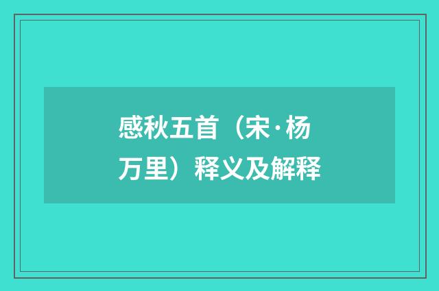 感秋五首（宋·杨万里）释义及解释