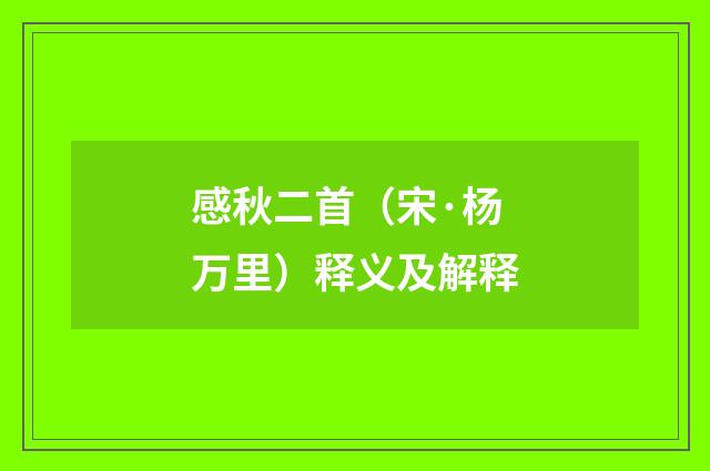 感秋二首（宋·杨万里）释义及解释