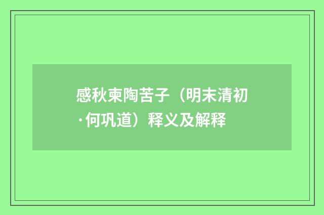 感秋柬陶苦子（明末清初·何巩道）释义及解释