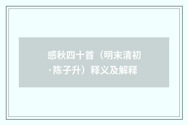 感秋四十首（明末清初·陈子升）释义及解释