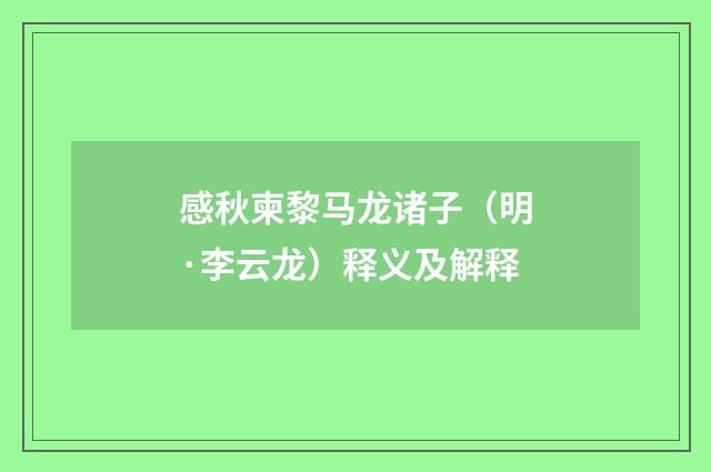 感秋柬黎马龙诸子（明·李云龙）释义及解释