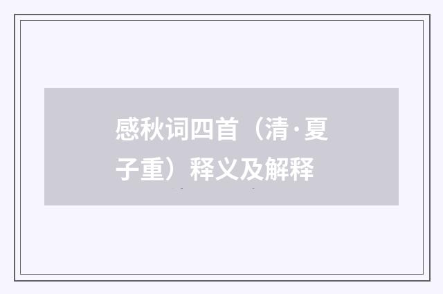 感秋词四首（清·夏子重）释义及解释