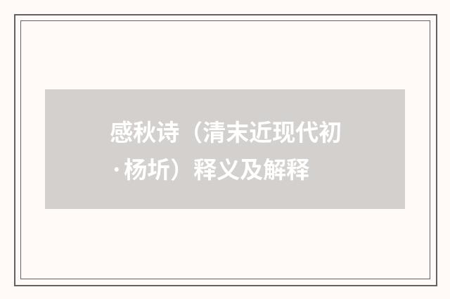 感秋诗（清末近现代初·杨圻）释义及解释