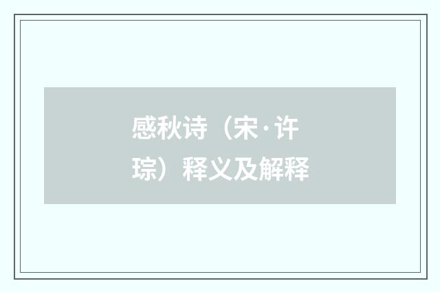 感秋诗（宋·许琮）释义及解释