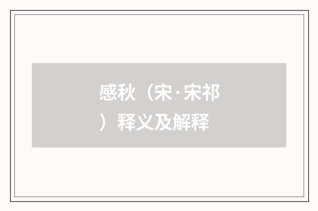 感秋（宋·宋祁）释义及解释