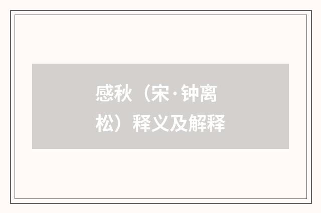 感秋（宋·钟离松）释义及解释