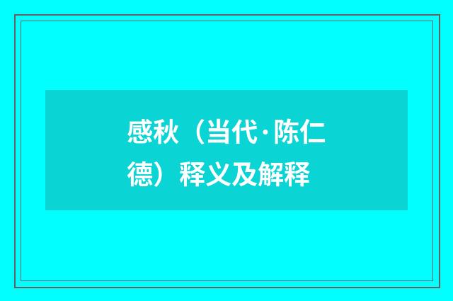 感秋（当代·陈仁德）释义及解释