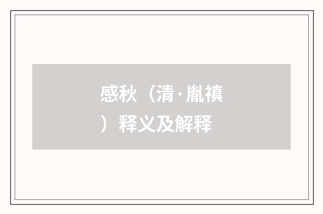 感秋（清·胤禛）释义及解释