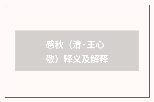 感秋（清·王心敬）释义及解释