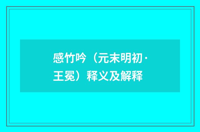 感竹吟（元末明初·王冕）释义及解释