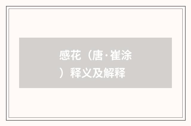 感花（唐·崔涂）释义及解释