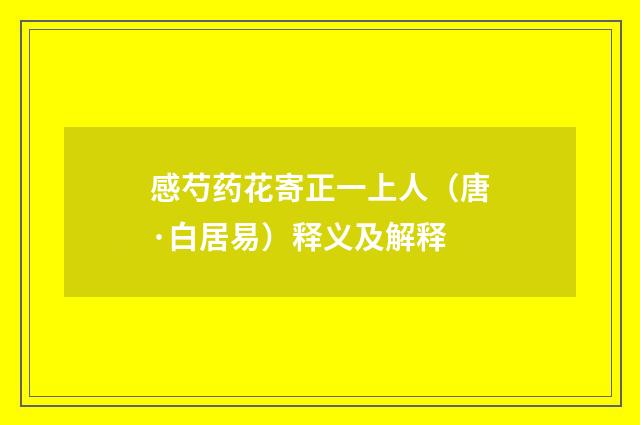 感芍药花寄正一上人（唐·白居易）释义及解释