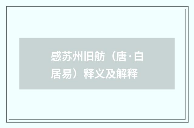 感苏州旧舫（唐·白居易）释义及解释