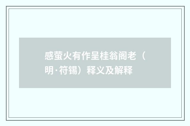感萤火有作呈桂翁阁老（明·符锡）释义及解释